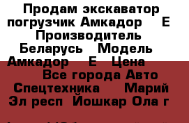 Продам экскаватор-погрузчик Амкадор 702Е › Производитель ­ Беларусь › Модель ­ Амкадор 702Е › Цена ­ 950 000 - Все города Авто » Спецтехника   . Марий Эл респ.,Йошкар-Ола г.